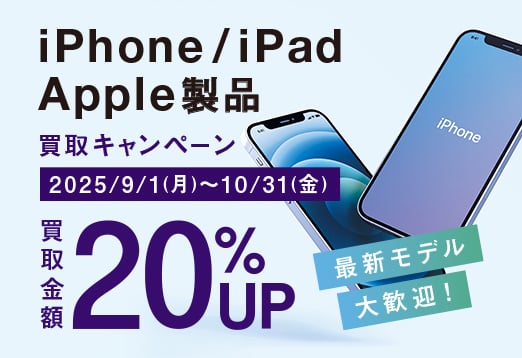 最新モデル大歓迎！ iPhone iPad Apple製品買取キャンペーン  2025年9月1日月曜日から10月31日金曜日 買取金額20%UP