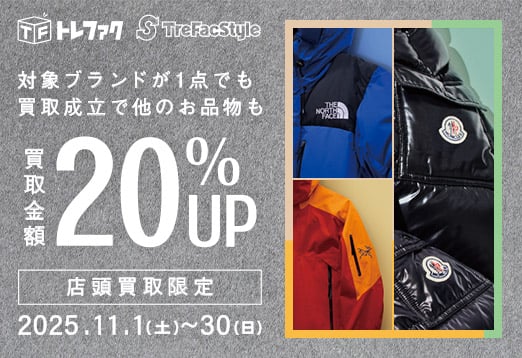 トレファク　トレファクスタイル　対象ブランドが1点でも買取成立で他のお品物も 買取金額20%UP 店頭買取限定 2025年11月1日土曜日から30日日曜日