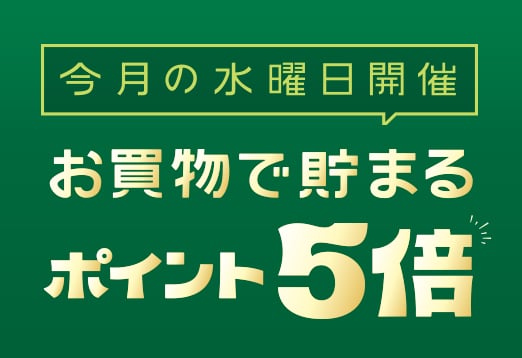 今月の水曜日開催 お買い物で貯まるポイント5倍