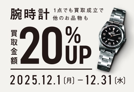 腕時計 1点でも買取成立で他のお品物も 買取金額20%Up 2025年12月1日月曜日から12月31日水曜日