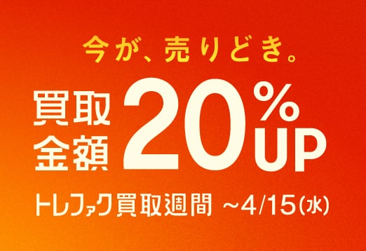 今が、売りどき。買取金額20%UP トレファク買取週間 ～4月15日（水曜日）