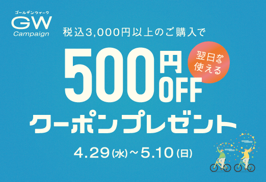 ゴールデンウィークキャンペーン 税込3000円以上のご購入で翌日から使える500円OFFクーポンプレゼント 4月29日(水曜日)から5月10日(日曜日)まで