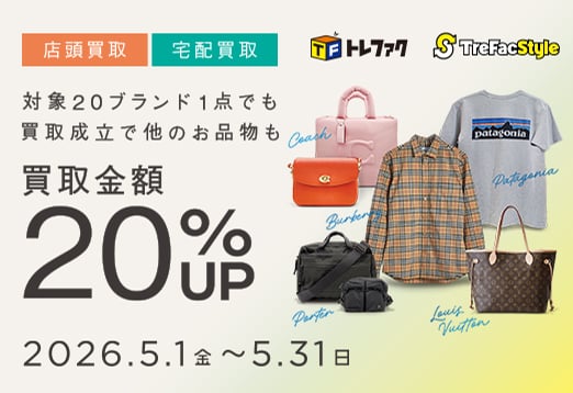 店頭買取・宅配買取 対象20ブランド1点でも買取成立で他のお品物も買取金額20％アップ 2026年5月1日(金曜日)から5月31日(日曜日)まで