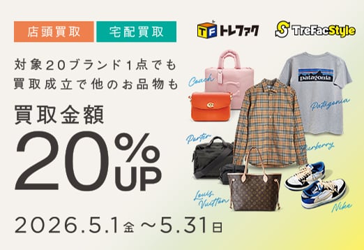 店頭買取・宅配買取 対象20ブランド1点でも買取成立で他のお品物も買取金額20％アップ 2026年5月1日(金曜日)から5月31日(日曜日)まで