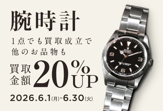 腕時計 1点でも買取成立で他のお品物も 買取金額20%アップ 2026年6月1日月曜日から6月30日火曜日まで