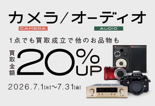 カメラ オーディオ 1点でも買取成立で他のお品物も 買取金額20%Up 2026年7月1日水曜日から7月31日金曜日 