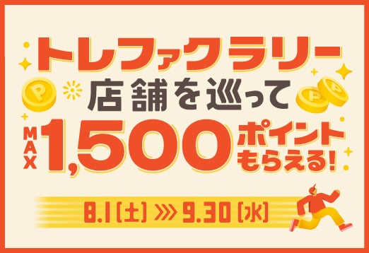 トレファクラリー 店舗を巡ってMAX1,500ポイントもらえる！ 8月1日土曜日から9月30日水曜日まで