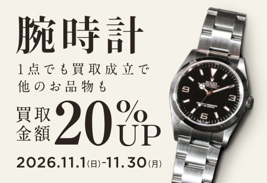 腕時計1点でも買取成立で他のお品物も買取金額20%アップ　2026年11月1日(日曜日)から11月30日(月曜日)まで　トレジャーファクトリーで実施中