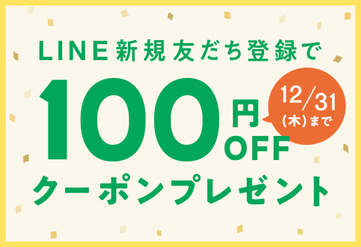 LINE新規友だち登録で100円オフクーポンプレゼント　12月31日(木曜日)まで