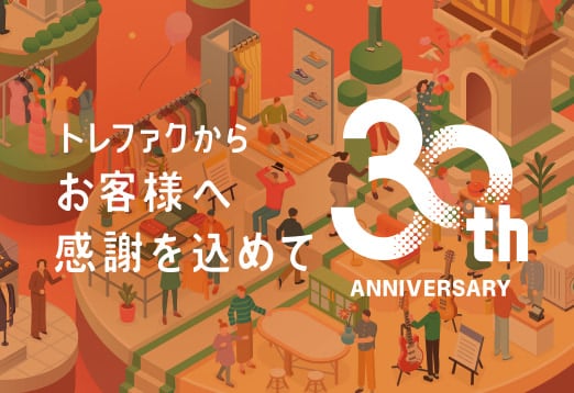 トレファクからお客様へ感謝を込めて 30周年記念