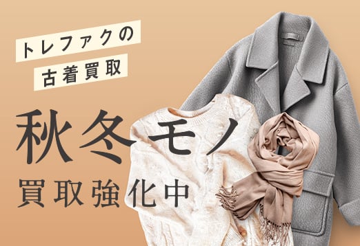 トレファクの古着買取 秋冬モノ 買取強化中