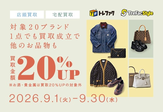 店頭買取・宅配買取　トレファク・トレファクスタイル　対象20ブランド1点でも買取成立で他のお品物も買取金額20%アップ　※お酒・貴金属は買取20%アップの対象外　2026年9月1日（火曜日）から9月30日（水曜日）まで