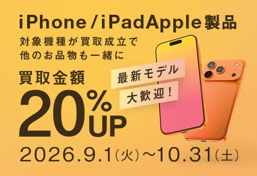 iPhone・iPad Apple製品　対象機種が買取成立で他のお品物も一緒に買取金額20%アップ　最新モデル大歓迎！2026年9月1日（火曜日）から10月31日（土曜日）まで