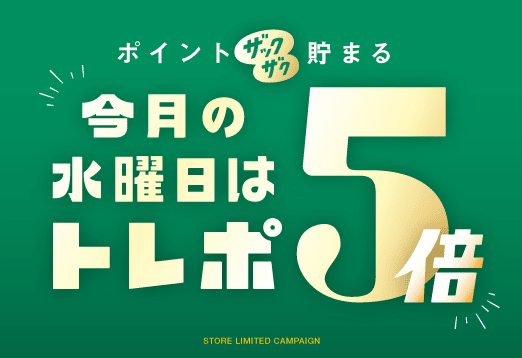 ポイントザクザク貯まる 今月水曜日はトレポ5倍