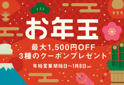 お年玉最大1500円OFF　3種のクーポンプレゼント　年始営業開始日から1月8日(木曜日)まで