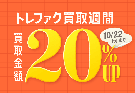 トレファク買取週間 買取金額20%アップ 10月22日水曜日まで