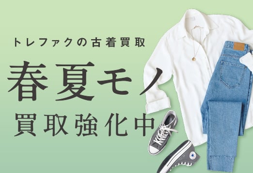 トレファクの古着買取 春夏モノ買取強化中