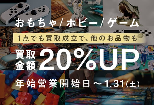 おもちゃ・ホビー・ゲーム　1点でも買取成立で、他のお品物も買取金額20%アップ　年始営業開始日から1月31日(土曜日)まで