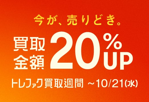 今が、売りどき。買取金額20%Up トレファク買取週間 10月21日水曜日まで