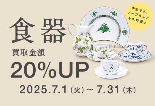 中古でもノーブランドでも大歓迎 食器 買取金額20%UP 2025年7月1日火曜日から7月31日木曜日
