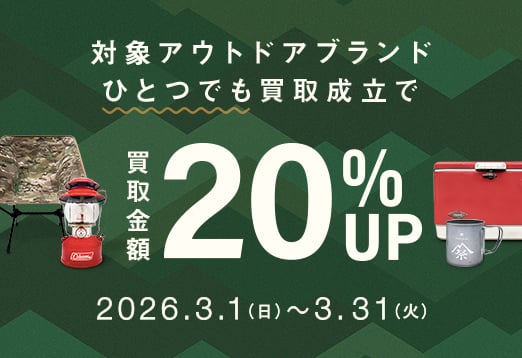 対象アウトドアブランドひとつでも買取成立で 買取金額20%Up 2026年3月1日日曜日から3月31日火曜日