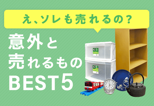 え、ソレも売れるの？意外と売れるものBEST5