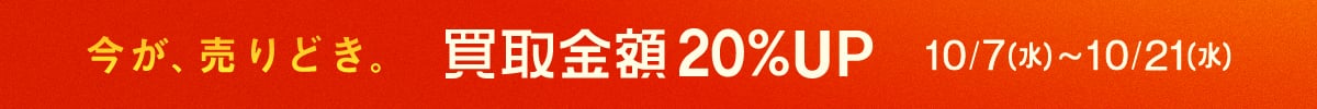 今が、売りどき。買取金額20%Up トレファク買取週間 10月21日水曜日まで