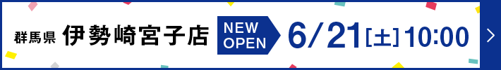 群馬県伊勢崎宮子店 NEW OPEN 6月21日 土曜日 10:00