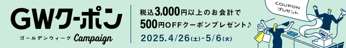 ゴールデンウィーククーポン 翌日から使える！500円OFFクーポンプレゼント（税込）3000円以上のお会計が対象です 2025年4月26日（土曜日）から5月6日（火曜日）