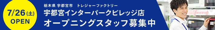 栃木県 宇都宮市 トレジャーファクトリー 宇都宮インターパークビレッジ店 7月26日（土曜日）OPEN オープニングスタッフ募集中