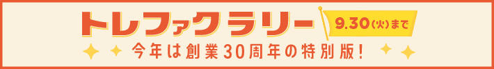 トレファクラリー 創業30周年の特別版 9月30日（火曜日）まで