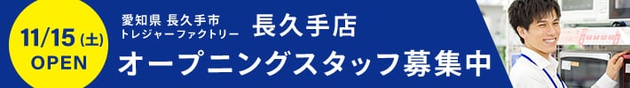 愛知県長久手市 トレジャーファクトリー 長久手店 11月15日土曜日 OPEN オープニングスタッフ募集中