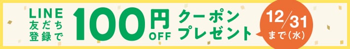 LINE友だち登録で100円OFF クーポンプレゼント 12月31日水曜日まで
