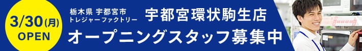 栃木県宇都宮市 トレジャーファクトリー宇都宮環状駒生店  3月30日月曜日オープン オープニングスタッフ募集中
