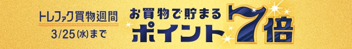 お買物で貯まるポイント7倍 トレファク買物週間3月25日水曜日まで