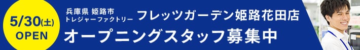 兵庫県 姫路市 トレジャーファクトリー フレッツガーデン姫路花田店 5月30日（土曜日）OPEN オープニングスタッフ募集中