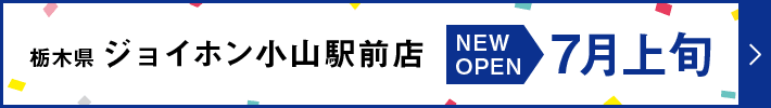 栃木県 ジョイホン小山駅前 NEW OPEN 7月上旬