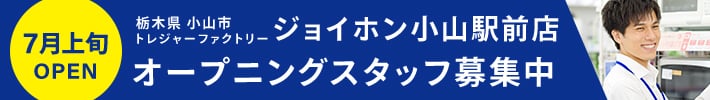 7月上旬OPEN　栃木県小山市トレジャーファクトリージョイホン小山駅前店 オープニングスタッフ募集中