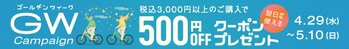 ゴールデンウィークキャンペーン 税込3000円以上のご購入で翌日から使える500円OFFクーポンプレゼント 4月29日(水曜日)から5月10日(日曜日)まで
