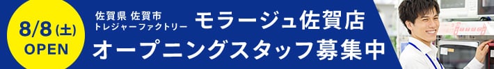 佐賀県佐賀市トレジャーファクトリーモラージュ佐賀店 8月8日（土曜日）OPEN オープニングスタッフ募集中