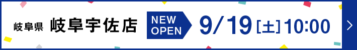 岐阜県 岐阜宇佐店 New Open 9月19日土曜日 10時