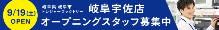 岐阜県岐阜市 トレジャーファクトリー岐阜宇佐店 9月19日土曜日Open オープニングスタッフ募集中