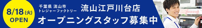 千葉県流山市トレジャーファクトリー流山江戸川台店　8月18日（火曜日）オープン　オープニングスタッフ募集中