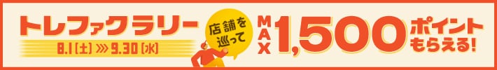 トレファクラリー 店舗を巡ってMAX1,500ポイントもらえる！ 8月1日土曜日から9月30日水曜日まで