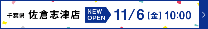 千葉県 佐倉志津店 NEW OPEN 11月6日（金曜日）10:00