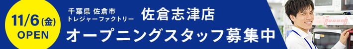 千葉県佐倉市 トレジャーファクトリー佐倉志津店 11月6日金曜日Open オープニングスタッフ募集中
