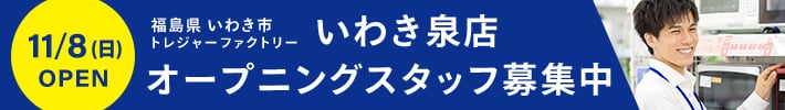 福島県いわき市 トレジャーファクトリーいわき泉店 11月8日日曜日OPEN オープニングスタッフ募集中