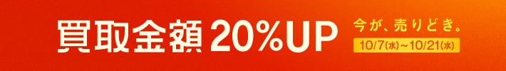 今が、売りどき。買取金額20%Up トレファク買取週間 10月21日水曜日まで