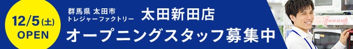群馬県太田市 トレジャーファクトリー太田新田店 12月5日土曜日Open オープニングスタッフ募集中