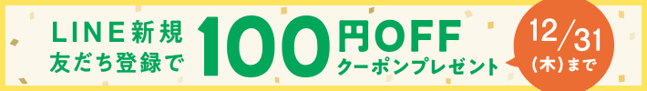 LINE新規友だち登録で100円オフクーポンプレゼント　12月31日(木曜日)まで